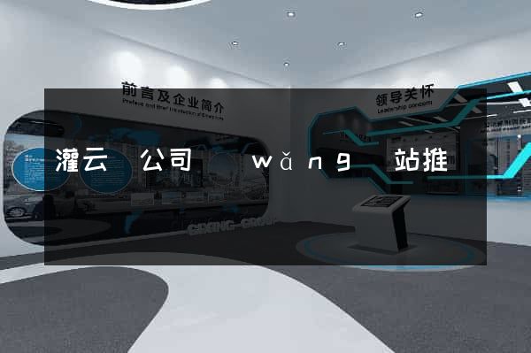 灌云縣公司網(wǎng)站推廣