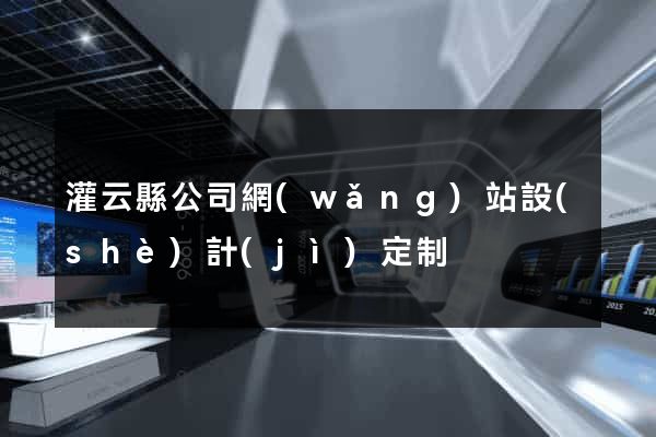 灌云縣公司網(wǎng)站設(shè)計(jì)定制