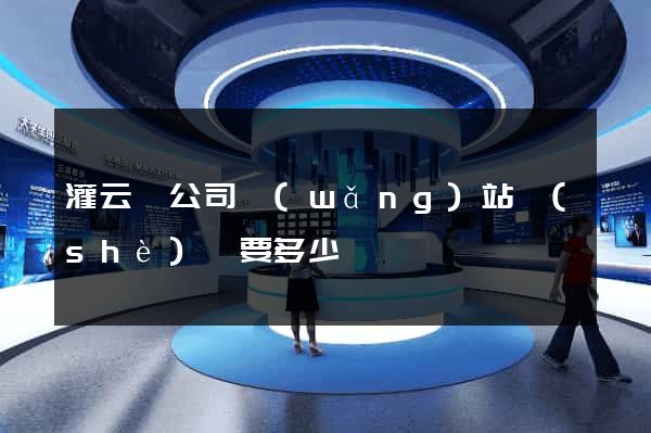 灌云縣公司網(wǎng)站設(shè)計要多少錢