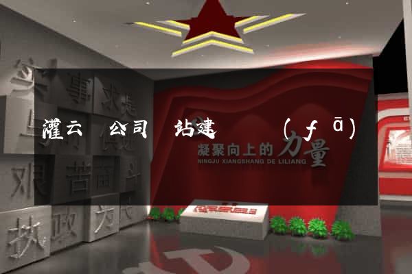 灌云縣公司網站建設開發(fā)
