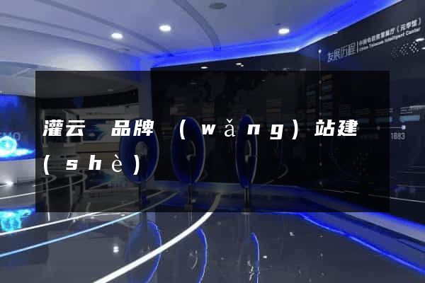 灌云縣品牌網(wǎng)站建設(shè)