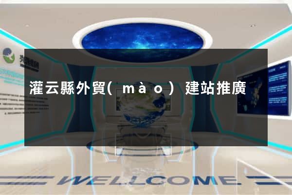 灌云縣外貿(mào)建站推廣