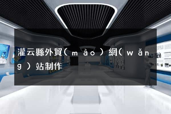 灌云縣外貿(mào)網(wǎng)站制作