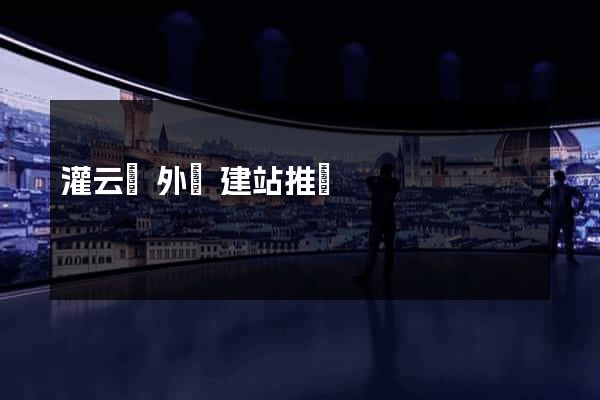 灌云縣外貿建站推廣