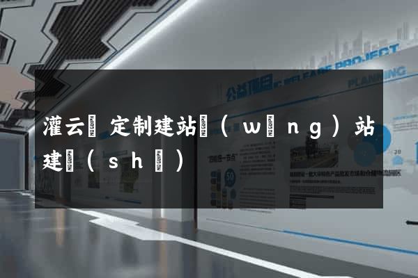 灌云縣定制建站網(wǎng)站建設(shè)