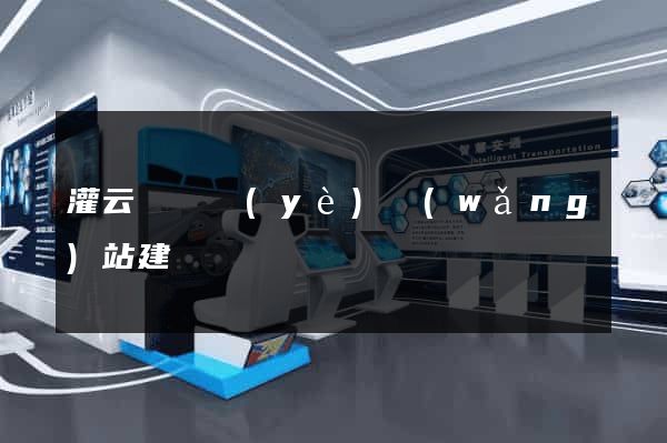 灌云縣專業(yè)網(wǎng)站建設