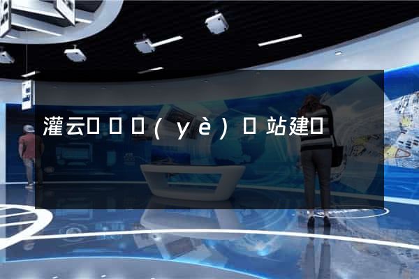 灌云縣專業(yè)網站建設