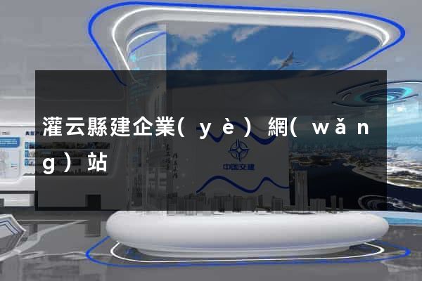 灌云縣建企業(yè)網(wǎng)站