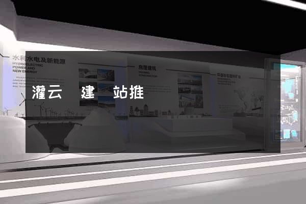 灌云縣建網站推廣