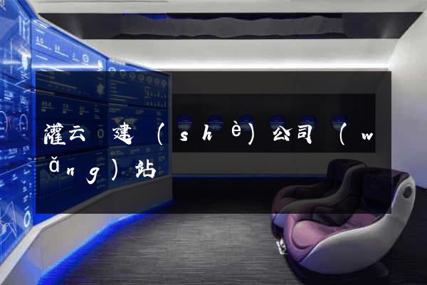 灌云縣建設(shè)公司網(wǎng)站