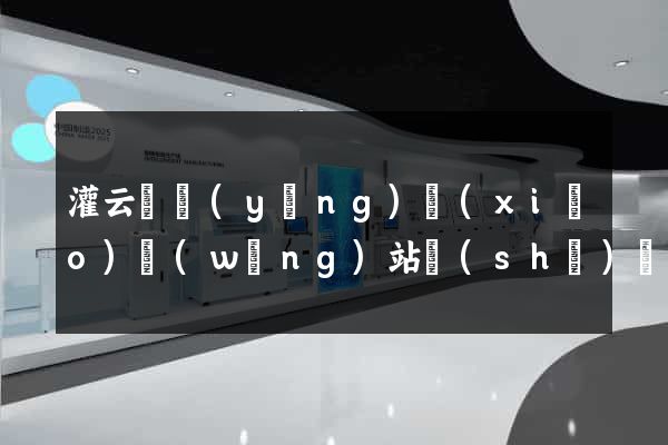 灌云縣營(yíng)銷(xiāo)網(wǎng)站設(shè)計(jì)