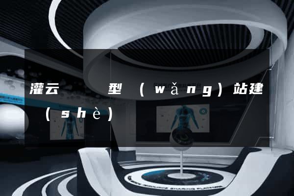 灌云縣營銷型網(wǎng)站建設(shè)
