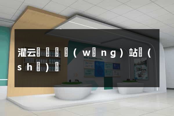 灌云縣營銷網(wǎng)站設(shè)計