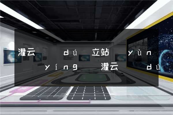 灌云縣獨(dú)立站運(yùn)營(yíng)(灌云縣獨(dú)立站運(yùn)營(yíng)公司)