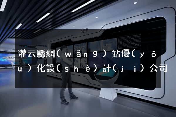 灌云縣網(wǎng)站優(yōu)化設(shè)計(jì)公司