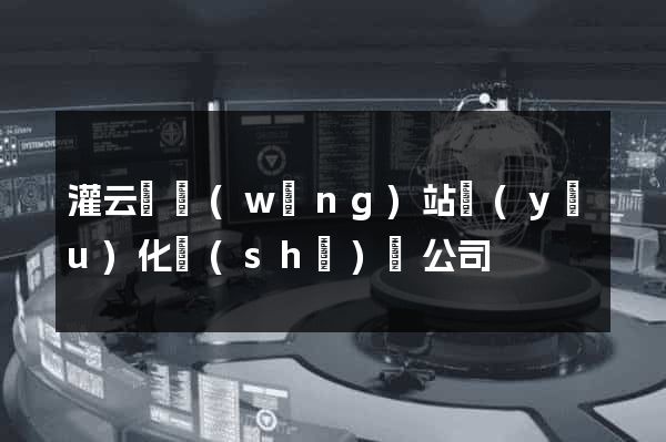 灌云縣網(wǎng)站優(yōu)化設(shè)計公司