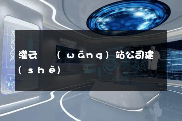 灌云縣網(wǎng)站公司建設(shè)