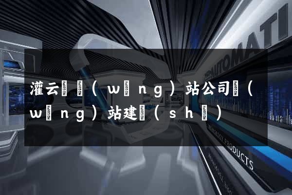 灌云縣網(wǎng)站公司網(wǎng)站建設(shè)