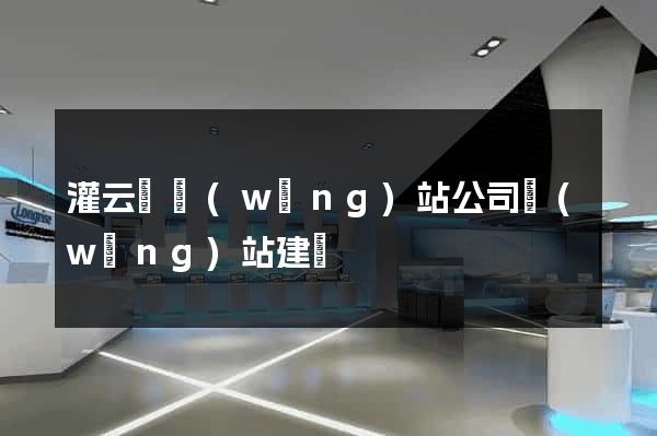 灌云縣網(wǎng)站公司網(wǎng)站建設