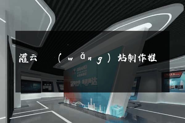 灌云縣網(wǎng)站制作推廣
