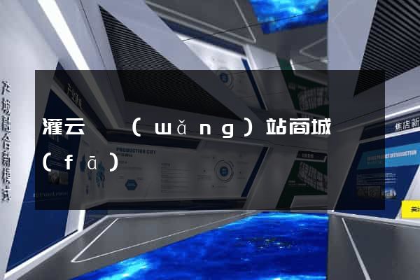 灌云縣網(wǎng)站商城開發(fā)