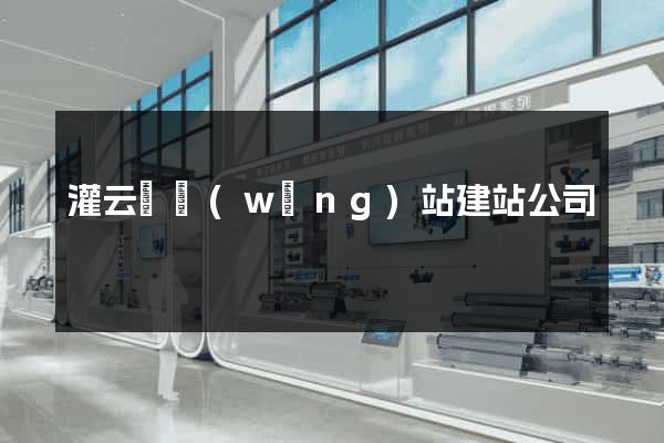 灌云縣網(wǎng)站建站公司