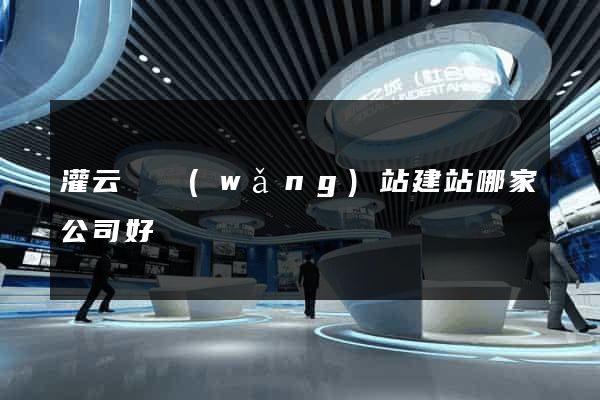 灌云縣網(wǎng)站建站哪家公司好