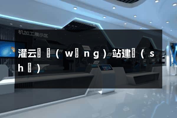 灌云縣網(wǎng)站建設(shè)