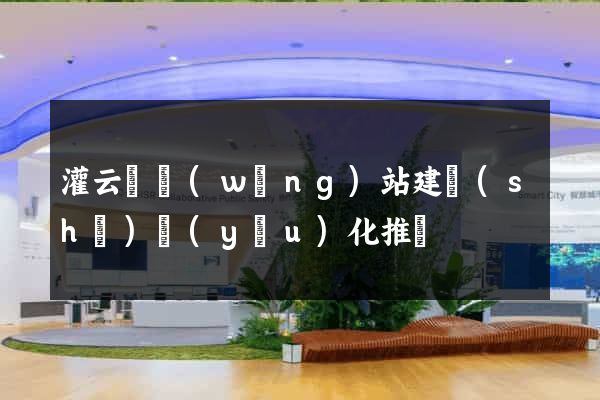 灌云縣網(wǎng)站建設(shè)優(yōu)化推廣