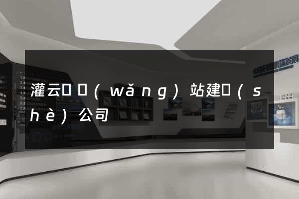 灌云縣網(wǎng)站建設(shè)公司