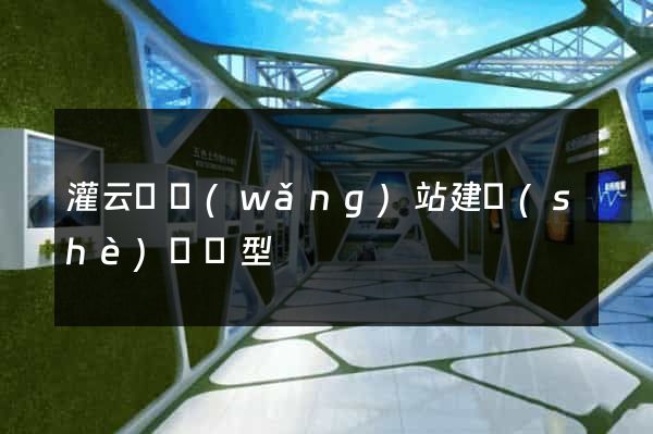 灌云縣網(wǎng)站建設(shè)營銷型