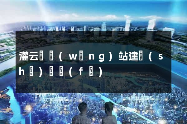 灌云縣網(wǎng)站建設(shè)開發(fā)