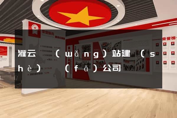 灌云縣網(wǎng)站建設(shè)開發(fā)公司
