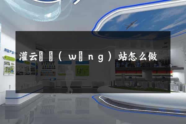 灌云縣網(wǎng)站怎么做