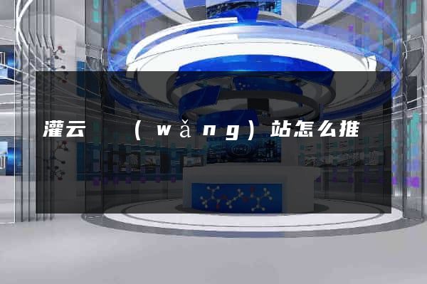 灌云縣網(wǎng)站怎么推廣