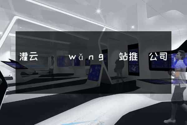 灌云縣網(wǎng)站推廣公司