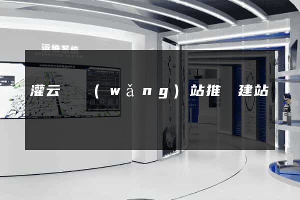 灌云縣網(wǎng)站推廣建站