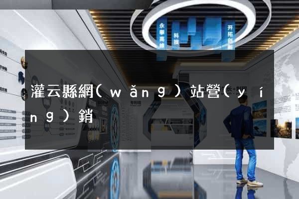 灌云縣網(wǎng)站營(yíng)銷