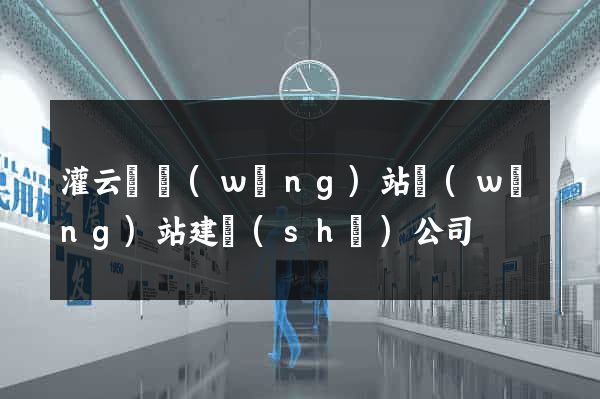 灌云縣網(wǎng)站網(wǎng)站建設(shè)公司