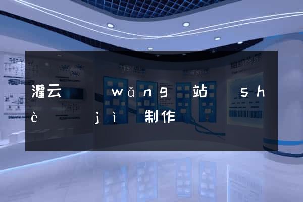 灌云縣網(wǎng)站設(shè)計(jì)制作