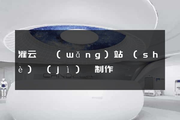 灌云縣網(wǎng)站設(shè)計(jì)與制作