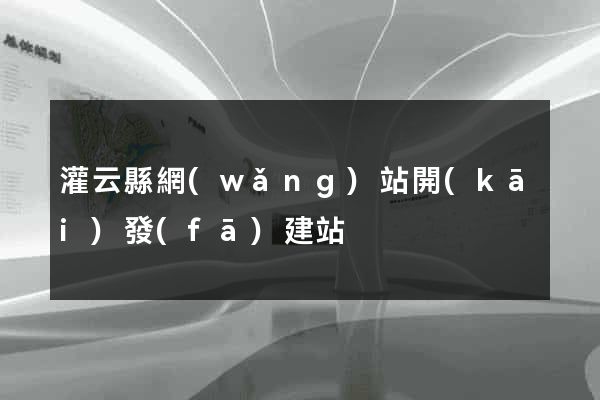 灌云縣網(wǎng)站開(kāi)發(fā)建站