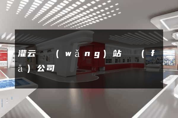灌云縣網(wǎng)站開發(fā)公司