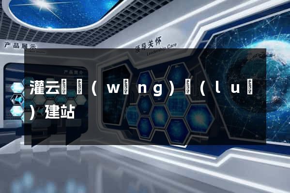 灌云縣網(wǎng)絡(luò)建站