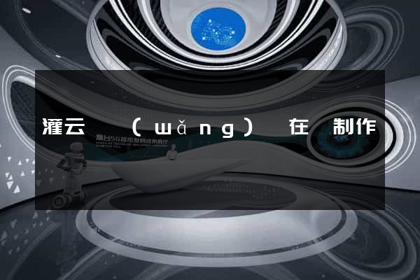 灌云縣網(wǎng)頁在線制作