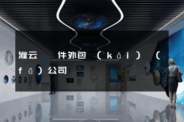 灌云縣軟件外包開(kāi)發(fā)公司