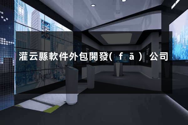 灌云縣軟件外包開發(fā)公司