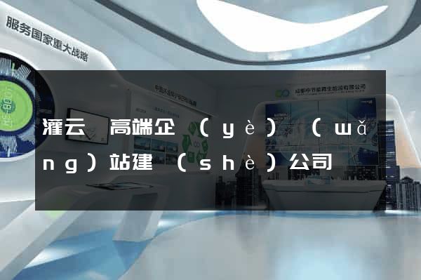 灌云縣高端企業(yè)網(wǎng)站建設(shè)公司
