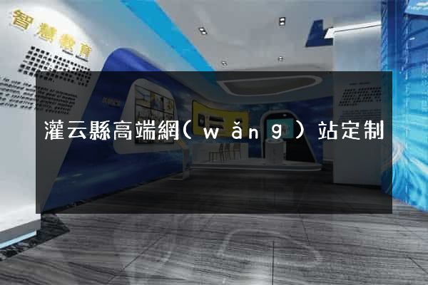 灌云縣高端網(wǎng)站定制