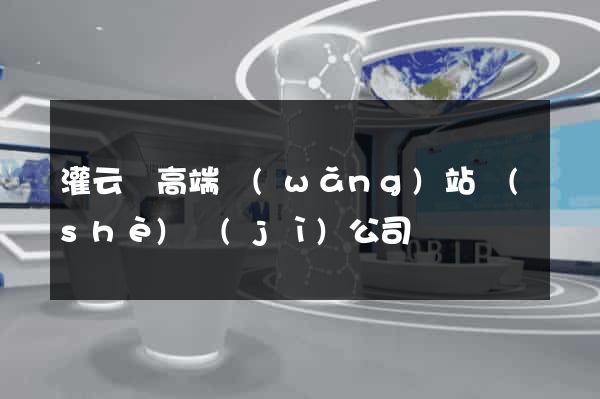 灌云縣高端網(wǎng)站設(shè)計(jì)公司